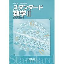 Amazon.co.jp: 改訂版教科書傍用スタンダード数学B : 数研出版編集部: 本